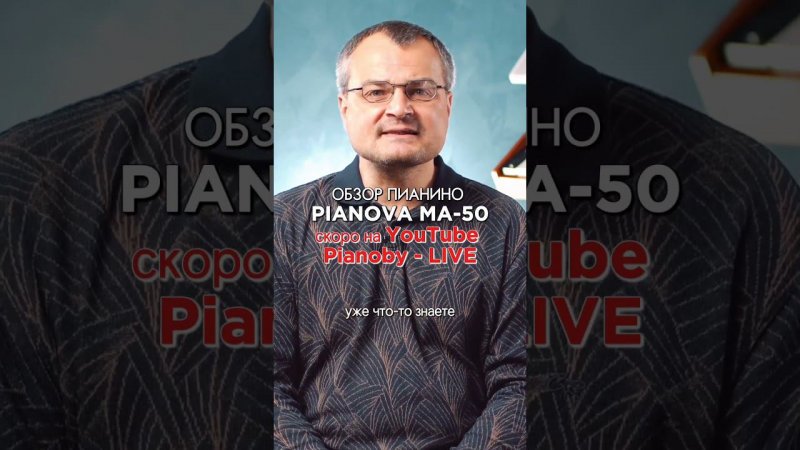 PIANOVA MA-50: то, чего мы так долго ждали. Надеемся, и вы тоже!