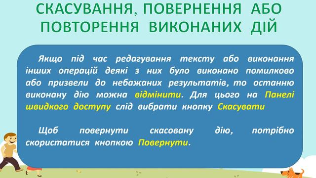 Інформатика 5 клас Урок36 "Перевірка правопису" смотреть онлайн