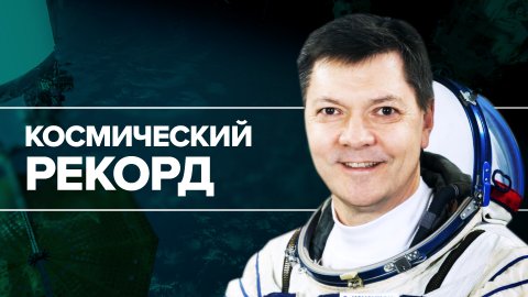 Космонавт Олег Кононенко установил мировой рекорд по пребыванию в космосе