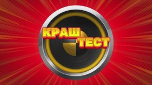 Краш-тест | Игра 5.1 | Александр Добронравов и группа Пятеро. Кто выиграет? Радио Дача