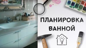 Планировка ванной комнаты [Идеи для жизни]