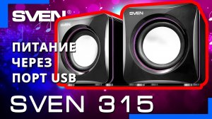 Видео распаковка SVEN 315  📦 мультимедийные USB колонки.