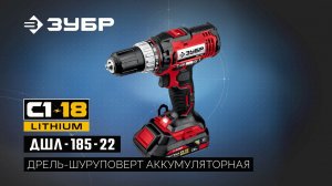 ДШЛ-185-22 Дрель-шуруповерт аккумуляторная