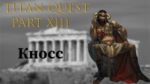 Titan Quest: #13 - Кносс