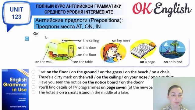 Unit 123 Английские предлоги: IN, AT, ON - предлоги места (Урок 1)