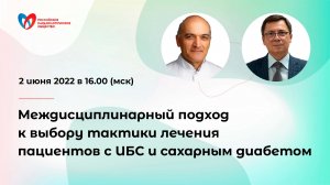 Междисциплинарный подход к выбору тактики лечения пациентов с ИБС и сахарным диабетом