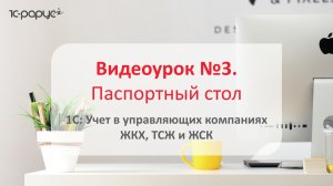 1С: Учет в управляющих компаниях ЖКХ, ТСЖ и ЖСК – учет паспортного стола в программе