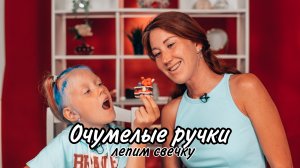 ПОДАРОК НА ДЕНЬ РОЖДЕНИЯ СВОИМИ РУКАМИ! Очумелые ручки МамыДочки лепят праздничный торт- свечку!