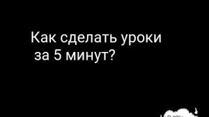 Как сделать уроки за 5 минут?! Как быстро и легко сделать уроки!