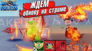 ЖДЕМ РАСУ ДРАКОНА и ОБНОВУ БФБЛОКС ФРУТС РОБЛОКС РЕЙДЫ, БОССЫ, ИВЕНТ, ЛЕВИАФАН 598