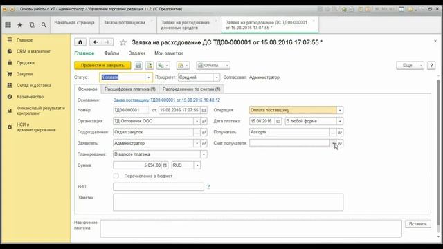 Оплата заказов поставщикам в программе 1С Управление торговлей 11.2 смотреть онлайн