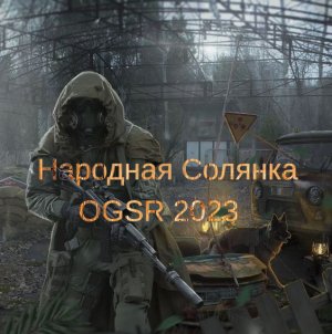 Сталкер Народная Солянка OGSR 2023.Как достать нычку и военного бульдозера на Свалке