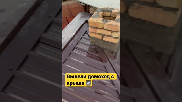 Сегодня вывели дымоход с крыше,скоро будем с давать объект.  (ПОДПИСЫВАЙТЕСЬ СТАВИМ.ЛАЙКИ)??? смотреть онлайн
