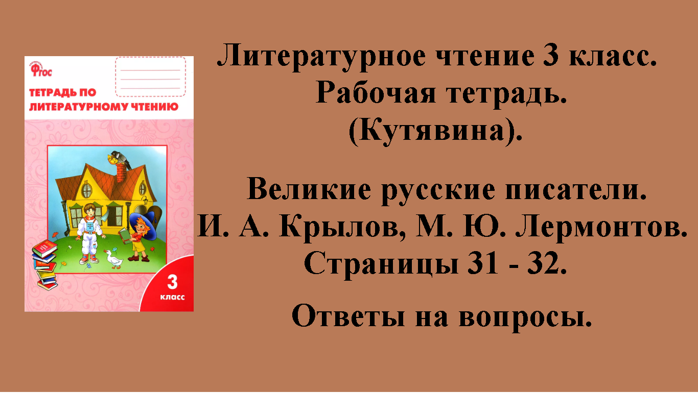 ГДЗ литературное чтение 3 класс (Кутявина). Рабочая тетрадь. Страницы 31 - 32.