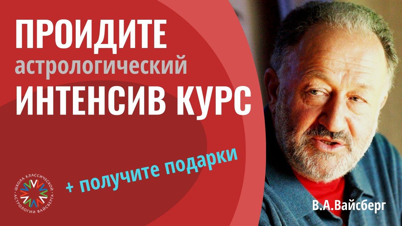 Школа астрологии - приглашение от Виталия Вайсберга