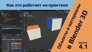 Объекты и материалы в Blender3D