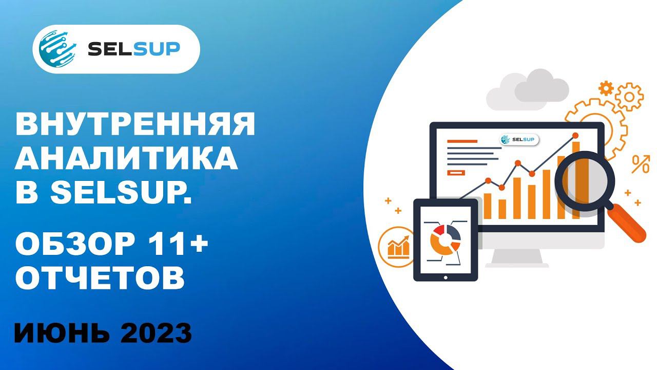 Внутренняя аналитика в Selsup. Обзор 11+ отчетов