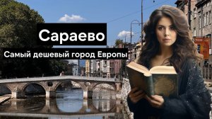 Сараево - Латинский мост, Европа и Азия на главной площади | Босния и Герцеговина