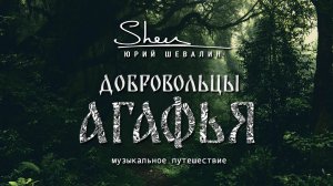 Добровольцы. Агафья. Музыкальное путешествие. (Юрий Шевалин)