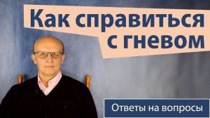 Как справиться  с гневом. Лучший способ