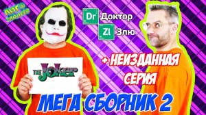 ДОКТОР ЗЛЮ и СВИНОТРОН строят ЛЕГО лечебницу Аркхем! Сборник 2!