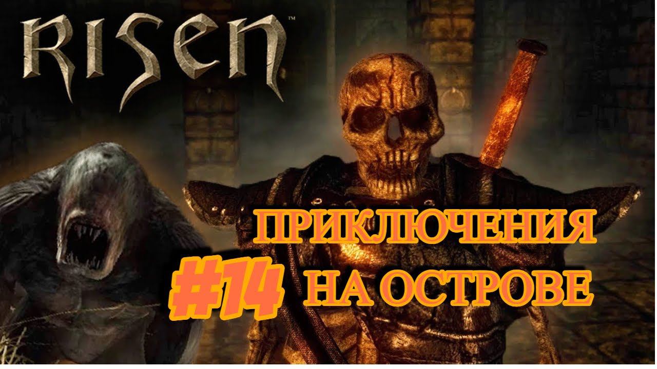 ПРИКЛЮЧЕНИЯ НА ОСТРОВЕ►RISEN►14