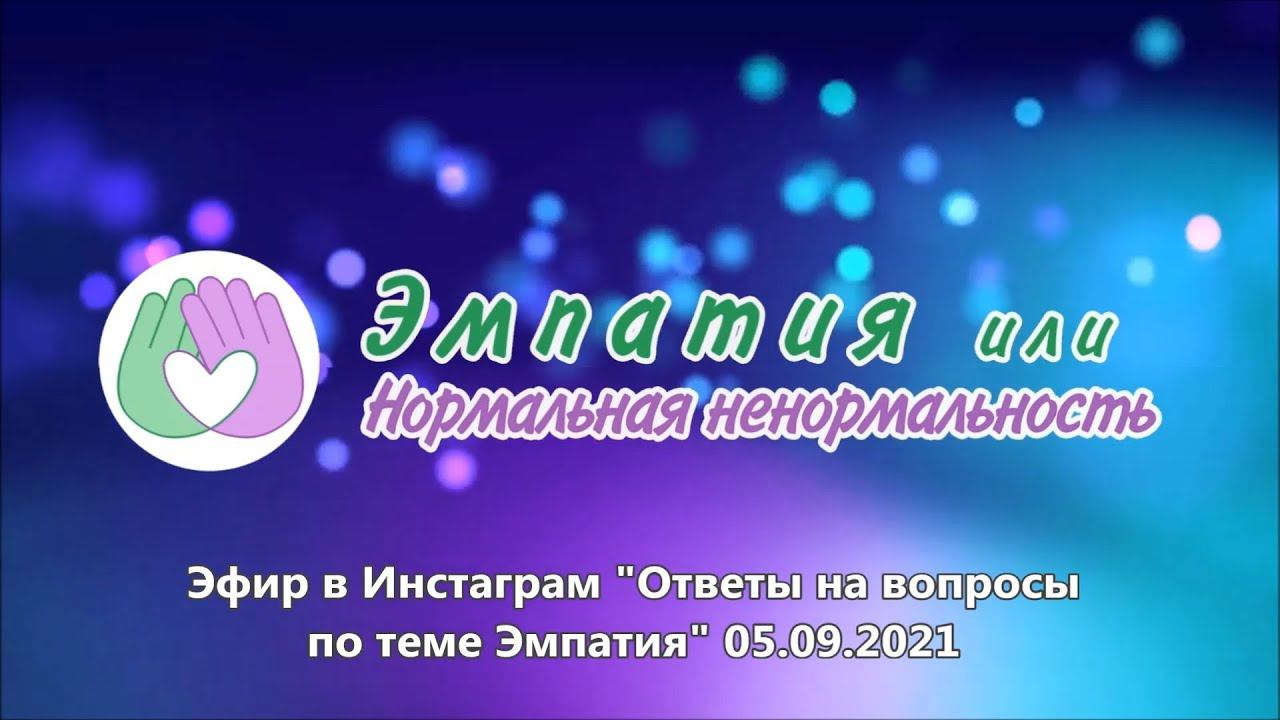 Эфир в Инстаграм "Ответы на вопросы по теме Эмпатия" 05.09.2021