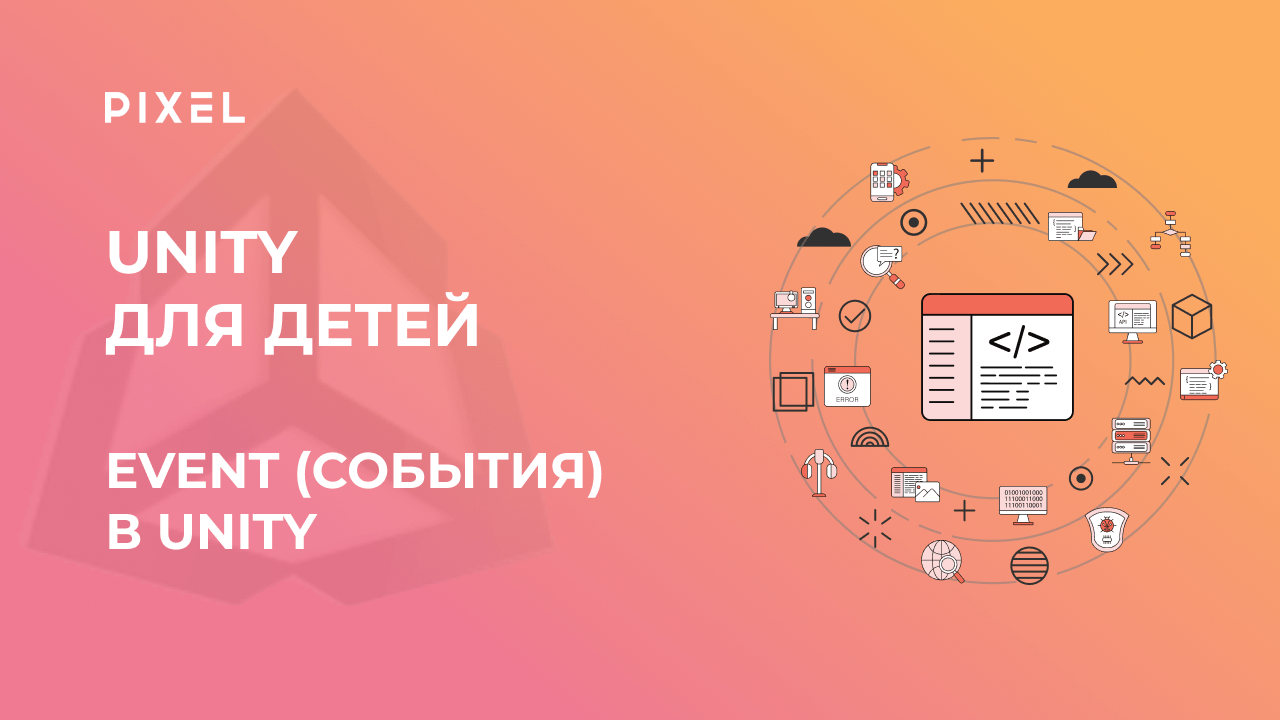 Events в Unity | Бесплатный курс программирования C# для детей и создание игр в Unity | Уроки Unity