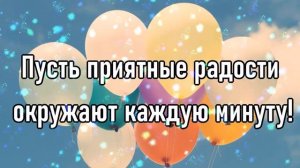 Поздравление с днем рождения Анне