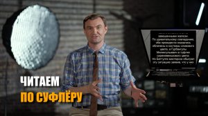 Читаем по суфлёру