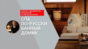 Спа по-русски! БАННЫЙ ДОМИК с комнатой отдыха и потрясающей террасой. РУМТУР