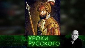 Урок №137. Ермак — не оккупант
