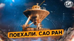 Поехали. САО РАН | @rgo_films