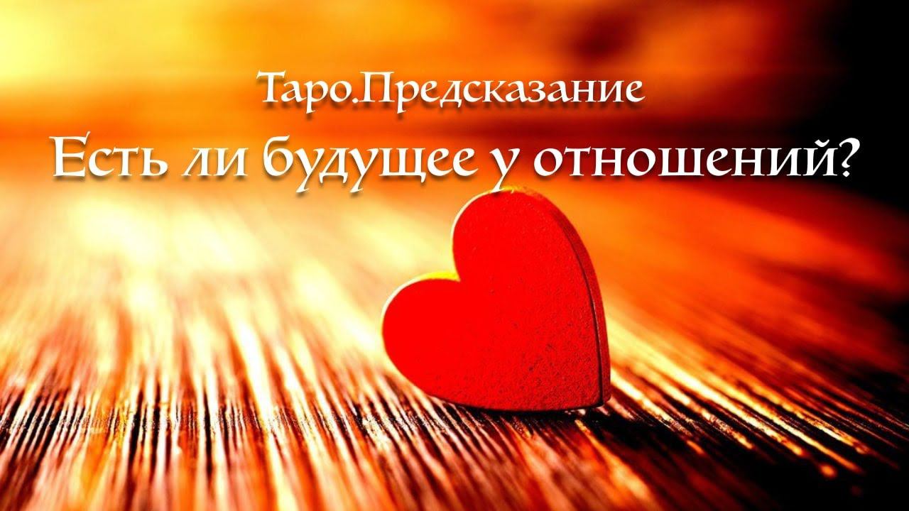 Таро.Предсказание.Будет ли будущее у отношений?Магия отношений
