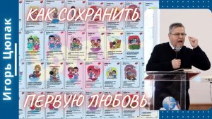 Как сохранить первую любовь. Игорь Цюпак