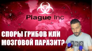 ПОБЕДИЛИ И НЕ ИСТРЕБИЛИ ПЛАНЕТУ?►Plague Inc: Evolved/средний уровень сложности