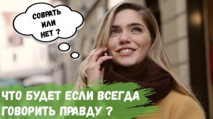 Что будет если Вы начнете всегда говорить правду?