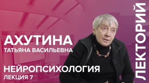 'Нейропсихология' лекция №7 Ахутиной Т.В.