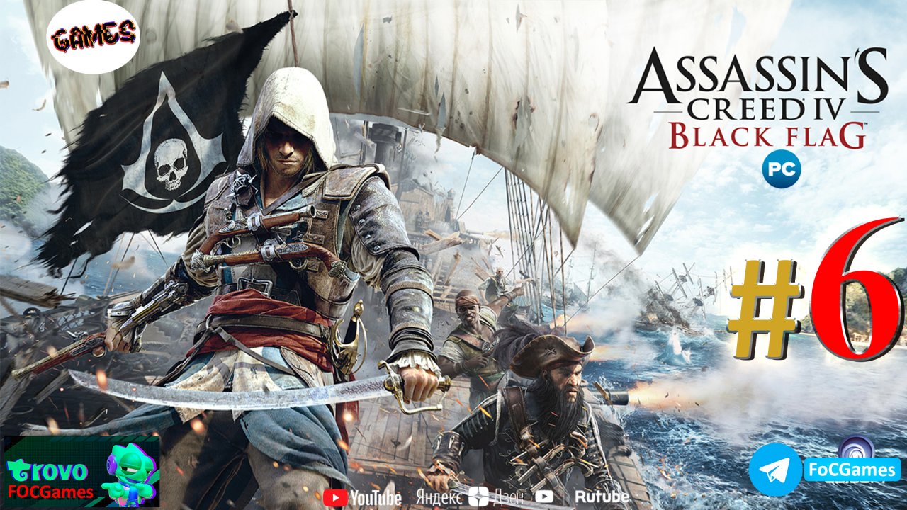 Assassin's Creed IV_ Чёрный флаг➤СТРИМ ➤Полное прохождение #6➤Асасин Блэк флэг➤ПК➤Геймплей➤#focgames