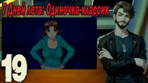 7ДЛ (одиночка-классик) #19 Концовка: К черту и обратно