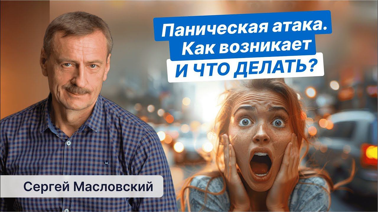 Паническая атака - как возникает и что делать?