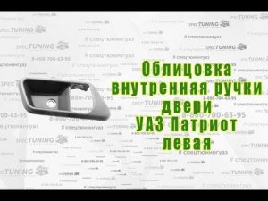 Облицовка внутренней ручки двери УАЗ Патриот.