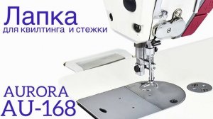 Прямострочная промышленная швейная машина Aurora A-5EH (Дизайнерские строчки)