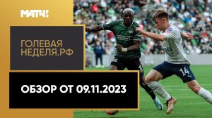 «Голевая неделя. РФ». Обзор от 09.11.2023