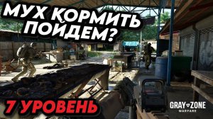 Gray Zone Warfare | Прохождение на русском | Мух кормить пойдем? 7 уровень