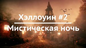 Хэллоуин #2 / Мистическая ночь / Расслабляющий видеофон для ТВ с атмосферой хэллоуина