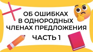 Смыслица: об ошибках в однородных членах предложения