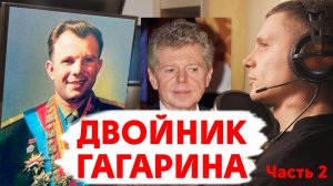 Двойник Гагарина Ван Клиберн (часть 2)