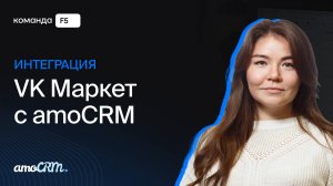 Интеграция VK Маркет с amoCRM