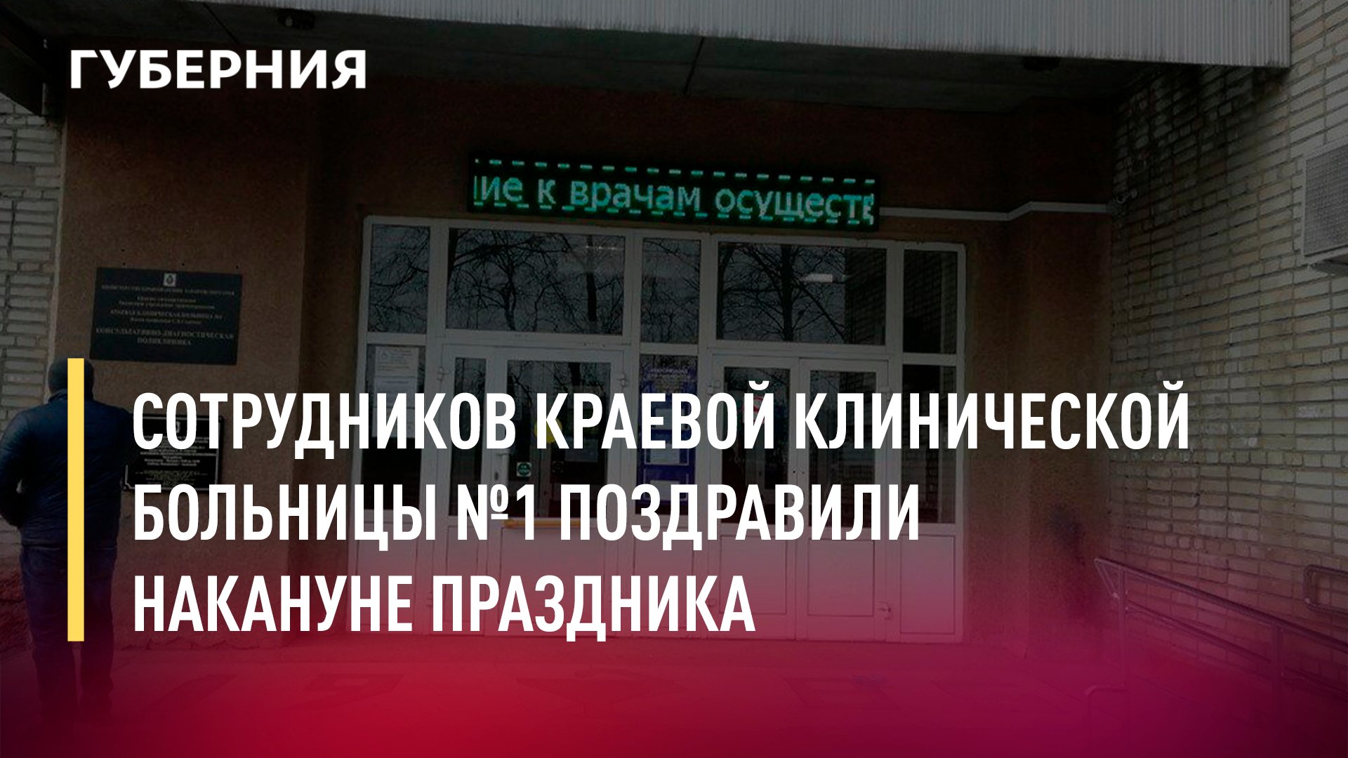 Сотрудников Краевой клинической больницы №1 поздравили накануне праздника. Новости.17/06/22